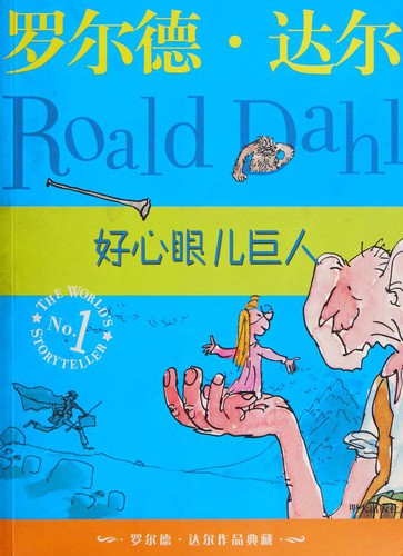 Roald Dahl: Hao xin yan er ju ren (Chinese language, 2009)