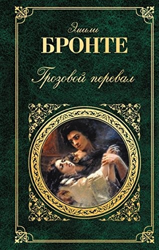 Emily Brontë: Wuthering Heights novel Grozovoy pereval roman (2010, Eksmo)