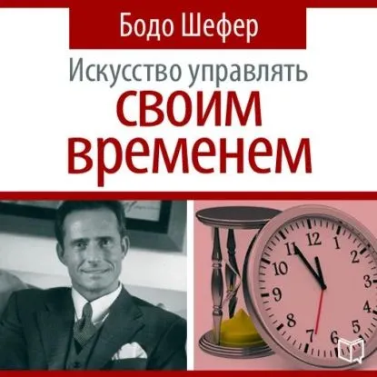 Bodo Schäfer: Искусство управлять своим временем (AudiobookFormat, Русский language)