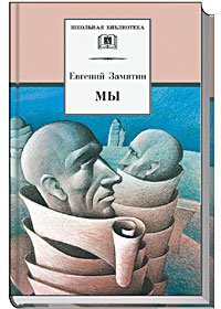 Yevgeny Zamyatin: My (Hardcover, 2005, Detskaia literatura)