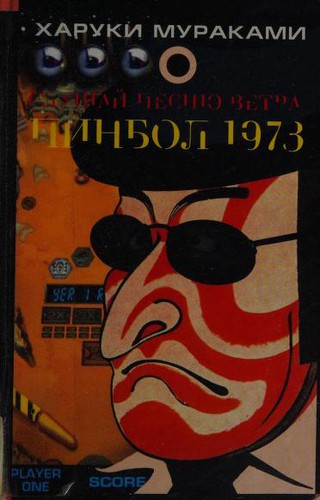 Haruki Murakami, Ted Goossen, Haruki (japan) Murakami: Slushaǐ pesni͡u vetra ; Pinbol 1973 (Russian language, 2002, ĖKSMO)