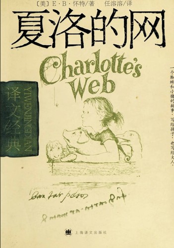 E.B. White: 夏洛的网 (Chinese language, 2012, Yi wen chu ban she)