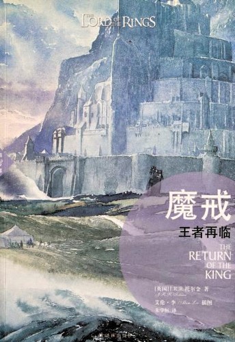 J.R.R. Tolkien: The Return of the King (Paperback, Chinese language, 2014, Yilin Press)