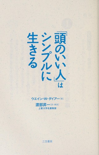 Wayne W. Dyer: "Atama no ii hito" wa shinpuru ni ikiru (Japanese language, 2006, Mikasa Shobō)