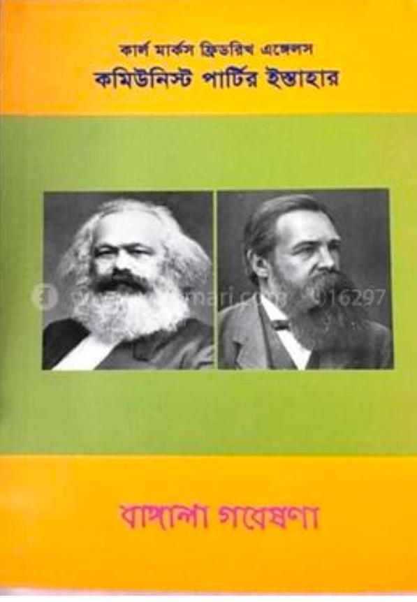 Friedrich Engels, Karl Marx: কমিউনিস্ট পার্টির ইস্তাহার (Bengali language, 2021)