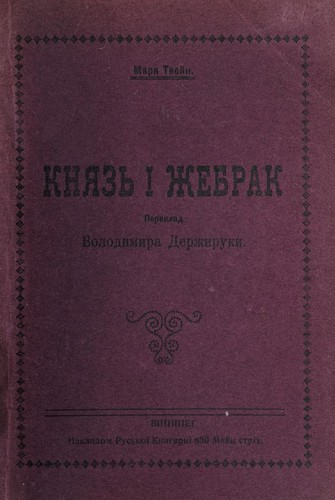 Mark Twain: Kni͡azʹ i z͡hebrak (Ukrainian language, 1907, Nakladom Rusʹkoï Knyharnï)