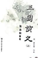 Luo Guanzhong: San guo yan yi (Chinese language, 2000, Zhongguo ren min da xue chu ban she)