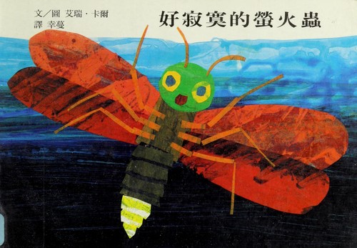 Eric Carle: The Very Lonely Firefly ('Hao ji mo de ying huo chong', in traditional Chinese, NOT in English) (Chinese language, 2002, Shang yi wen hua)