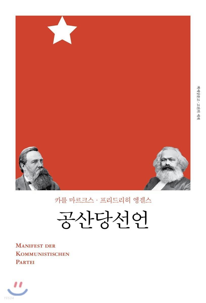 Friedrich Engels, Karl Marx: 공산당선언 (Korean language, 2018)