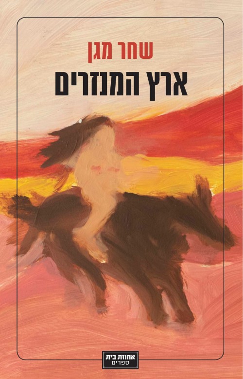 שחר מגן: ארץ המנזרים (Paperback, Hebrew language, אחוזת בית)