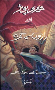 J. K. Rowling: Herī Poṭar aur rāzon̲ kā kamrah (Paperback, Urdu language, 2004, Oxford University Press)
