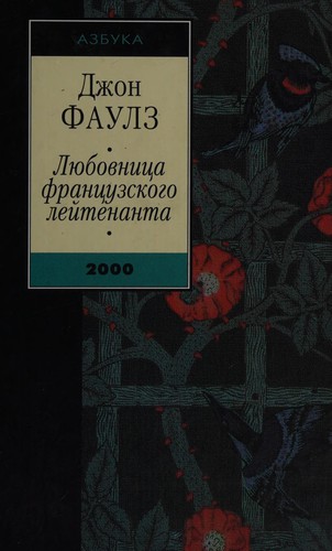 John Fowles: Li︠u︡bovnit︠s︡a frant︠s︡uzskogo leĭtenanta (Russian language, 2001, Izd-vo "Azbuka")