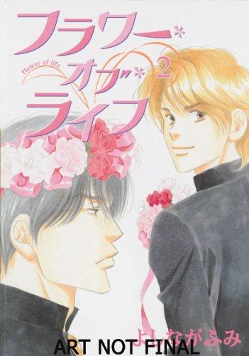 Fumi Yoshinaga: Flower Of Life Volume 2 (Paperback, 2007, Digital Manga Publishing)