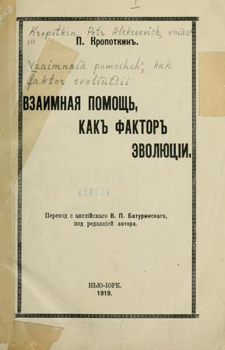 Peter Kropotkin: Vzaimnaia pomoshch', kak faktor voliutsii. (Russian language, 1919)