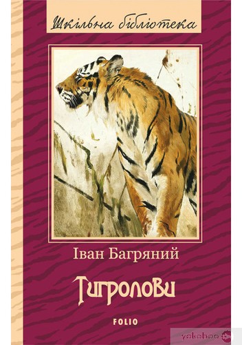 Ivan Bahrianyi: Тигролови (EBook, Ukrainian language, 2017, Фоліо)