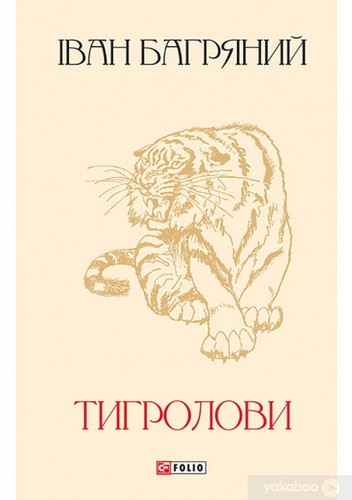 Ivan Bahrianyi: Тигролови (EBook, Ukrainian language, 2015, Фоліо)
