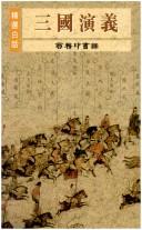 Luo Guanzhong: Jing xuan bai hua San guo yan yi (Chinese language, 1988, Shang wu yin shu guan Xianggang fen guan)