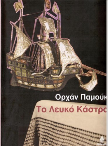 Orhan Pamuk: To leuko kastro (Greek language, 2005, Ōkeanida)