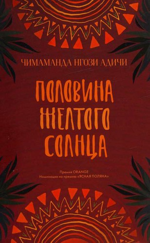 Chimamanda Ngozi Adichie: Половина желтого солнца (Hardcover, Russian language, 2017, Phantom Press)