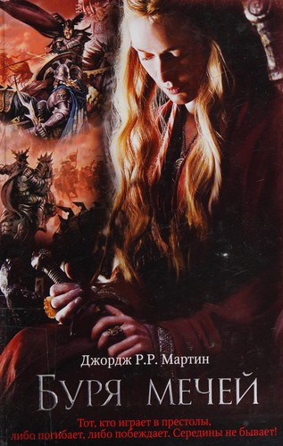 George R. R. Martin: Буря мечей (Russian language, 2014, ACT)