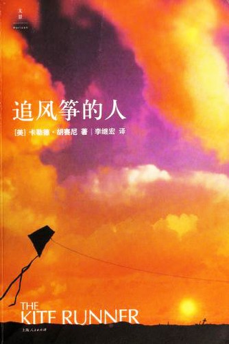 Khaled Hosseini: 追风筝的人 (Paperback, Chinese language, 2017, Shi ji chu ban ji tuan, Shanghai ren min chu ban she)