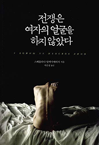 Svetlana Aleksievich: 전쟁은 여자의 얼굴을 하지 않았다 (Paperback, Korean language, 2015, 문학동네)
