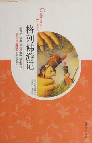 Jonathan Swift: 格列佛游记 (Chinese language, 2004, Bei jing yan shan chu ban she)
