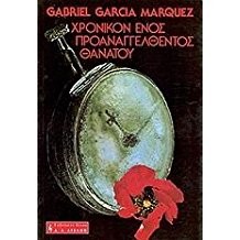 Gabriel García Márquez: Chronikón enos proanaggelthentos thanatou (Greek language, 1982, Livani)