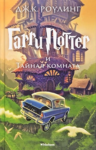 J. K. Rowling: Garri Potter I Tanaia Komnata (Russian language, 2019, Unknown Publisher, Makhaon Azbuka - A)