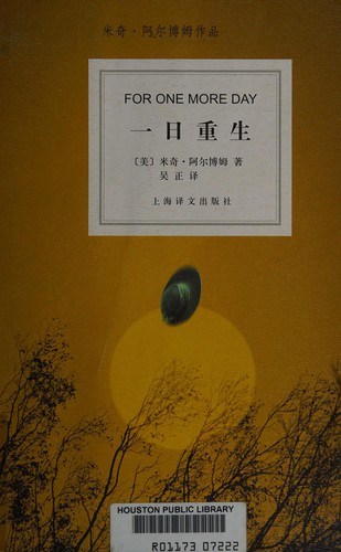 Mitch Albom: Yi ri chong sheng (Chinese language, 2007, Shanghai yi wen chu ban she)