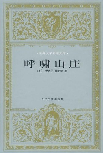 Emily Brontë: 呼啸山庄 (1999, 人民文学出版社)