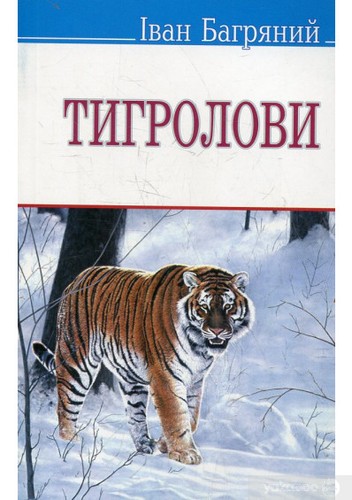 Ivan Bahrianyi: Тигролови (Ukrainian language, 2014, Знання)