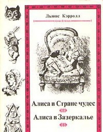 Lewis Carroll: Prikli︠u︡chenii︠a︡ Alisy v strane chudes ; Skvozʹ zerkalo i chto tam uvidela Alisa, ili Alisa v zazerkalʹe (Russian language, 1991, "Nauka")