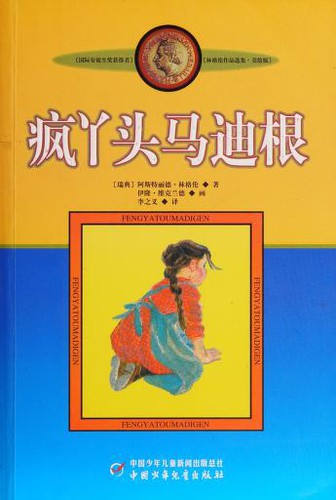 Astrid Lindgren, Zhiyi Li: Feng ya tou ma di gen (Chinese language, 2009, Zhong guo shao nian er tong chu ban she)