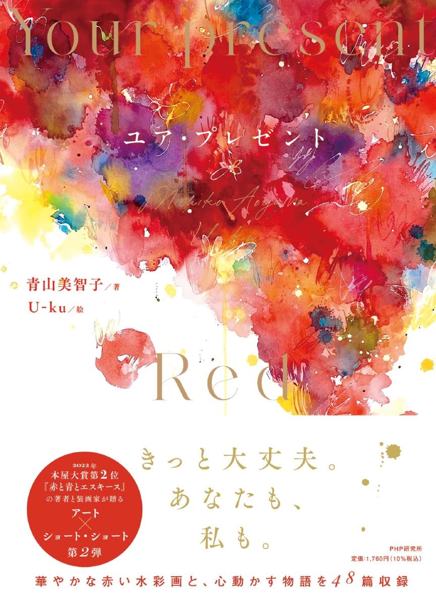 青山美智子, U-ku: ユア・プレゼント (Hardcover, ja-Jpan-JP language, 2022, PHP研究所)