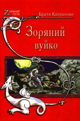 Зоряний вуйко (Ukrainian language, Зелений пес)