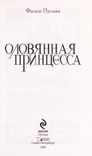 Philip Pullman: Olovi͡annai͡a print͡sessa (Russian language, 2009, Ėksmo, Dinamo)
