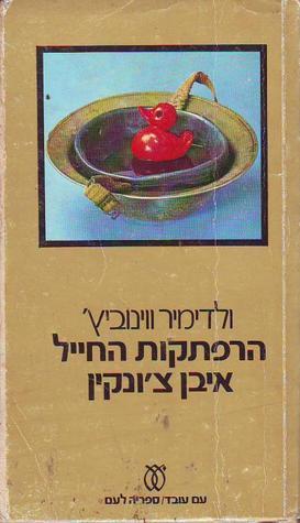 Vladimir Nikolaevič Voĭnovich: הרפתקות החייל איבן צ'ונקין (Paperback, Hebrew language, 1977)
