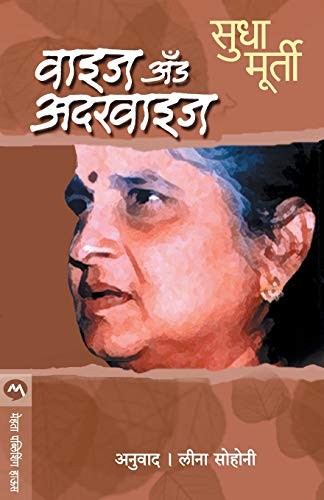 Sudha Murty: Wise And Otherwise (Paperback, 2003, Mehta Publishing House, imusti)