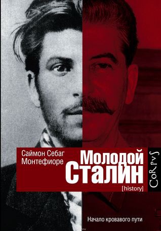 Simon Sebag-Montefiore: Молодой Сталин (Hardcover, Russian language, 2014, Corpus)