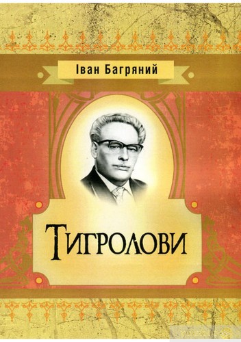 Ivan Bahrianyi: Тигролови (Ukrainian language, 2020, Центр навчальної літератури)