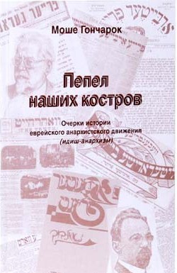 Moshe Goncharok: Ocherki po istorii evreĭskogo anarkhistskogo dvizhenii︠a︡ (Russian language, 1998, Problemen)