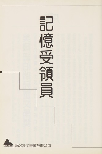 Lois Lowry: Ji yi shou ling yuan (Chinese language, 1995, Zhi mao wen hua)
