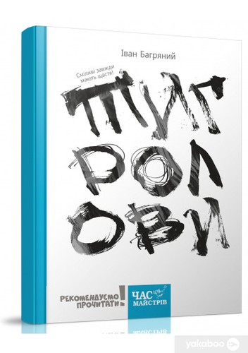 Ivan Bahrianyi: Тигролови (Ukrainian language, 2016, Час Майстрів)