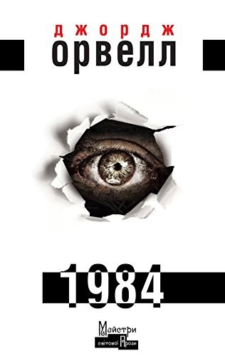 George Orwell: 1984. Ukrainian book. New. (Hardcover, 2015)