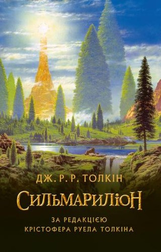 J.R.R. Tolkien: The Silmarillion (Hardcover, 2015, Астролябія, Astroljabіja)