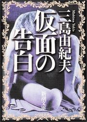 Yukio Mishima: Kamen no kokuhaku (Japanese language, 1967, Shinchōsha)