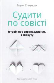 Bryan Stevenson: Судити по совісті (Hardcover, Ukrainian language, 2017, Наш Формат)