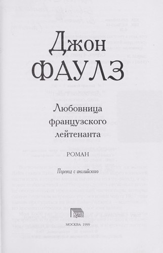 John Fowles: Li Łubovnit Łsa frant Łsuzskogo lei tenanta (Russian language, 1999, Gud £i Łal-Press)