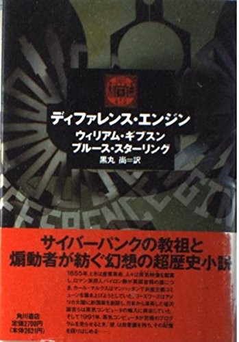 William Gibson, Bruce Sterling: The Difference Engine (Hardcover, Kadokawa Shoten)
